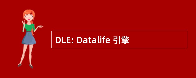 DLE: Datalife 引擎