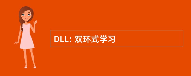 DLL: 双环式学习