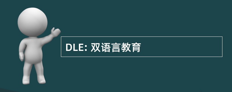 DLE: 双语言教育