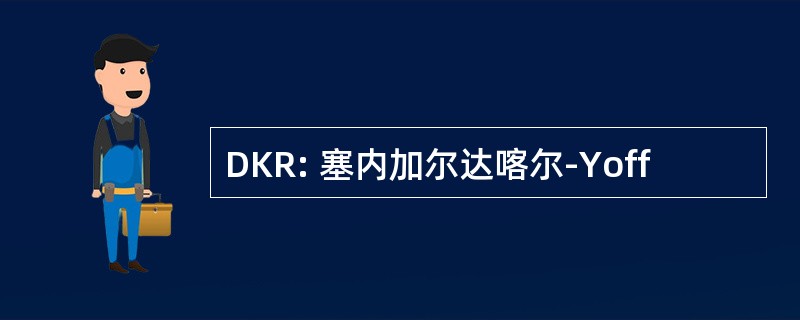 DKR: 塞内加尔达喀尔-Yoff