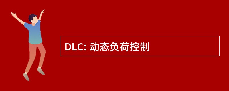 DLC: 动态负荷控制