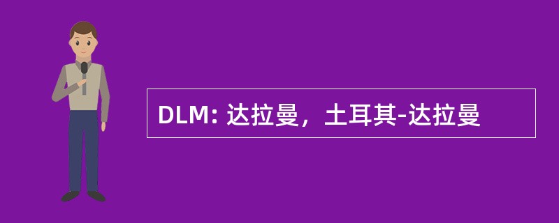 DLM: 达拉曼，土耳其-达拉曼