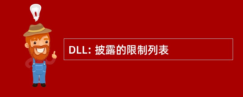 DLL: 披露的限制列表