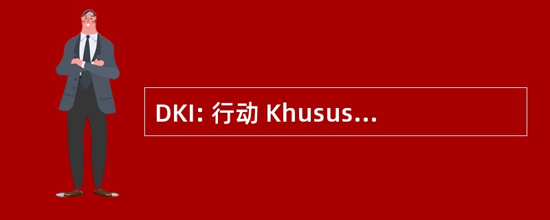 DKI: 行动 Khusus Ibukota 雅加达