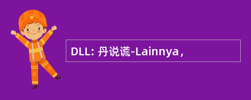 DLL: 丹说谎-Lainnya，