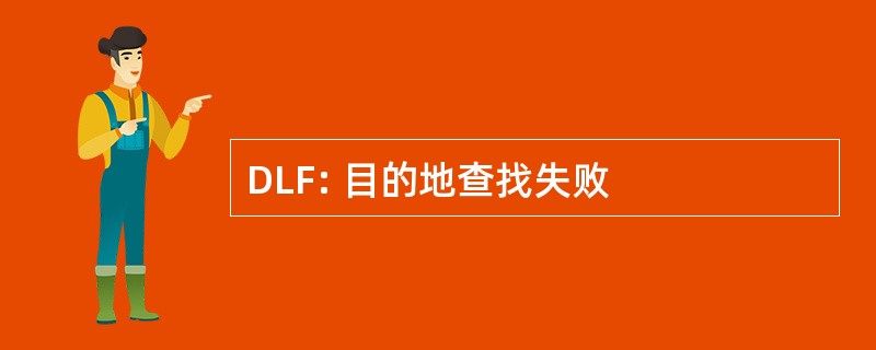 DLF: 目的地查找失败