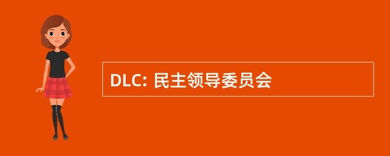 DLC: 民主领导委员会