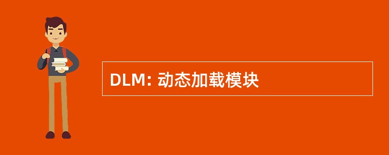 DLM: 动态加载模块