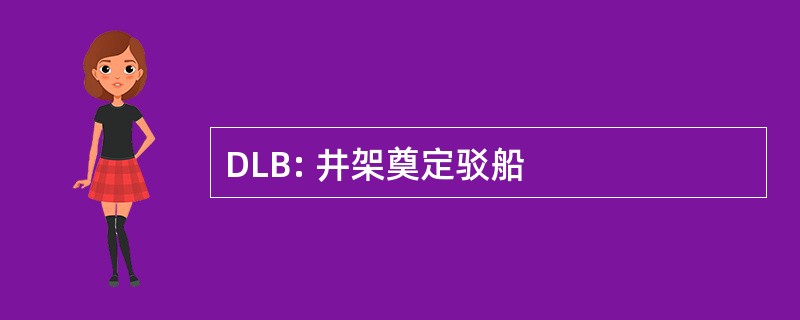 DLB: 井架奠定驳船