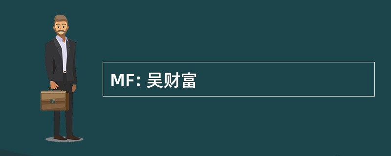 MF: 吴财富