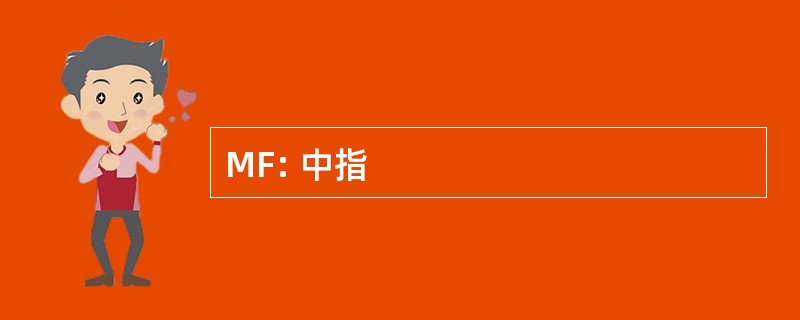 MF: 中指