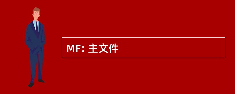 MF: 主文件