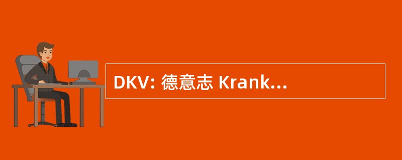 DKV: 德意志 Krankenversicherung