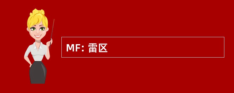 MF: 雷区