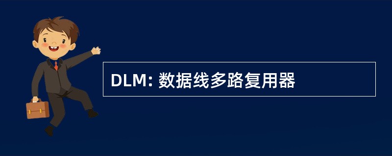 DLM: 数据线多路复用器