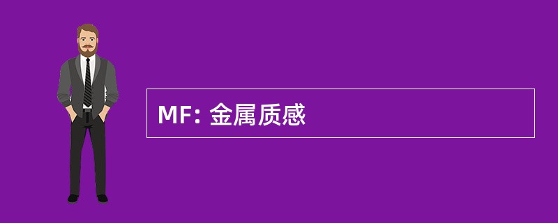 MF: 金属质感