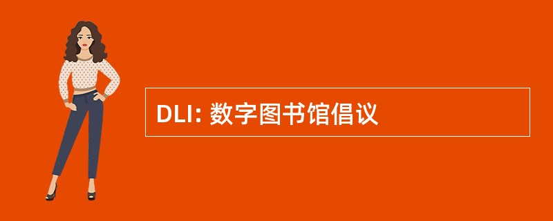 DLI: 数字图书馆倡议