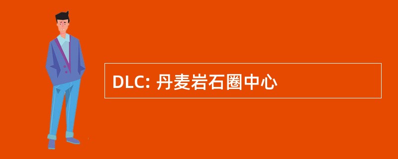 DLC: 丹麦岩石圈中心