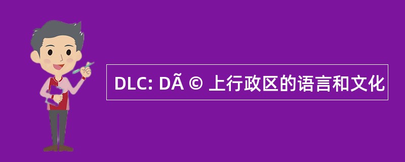 DLC: DÃ © 上行政区的语言和文化