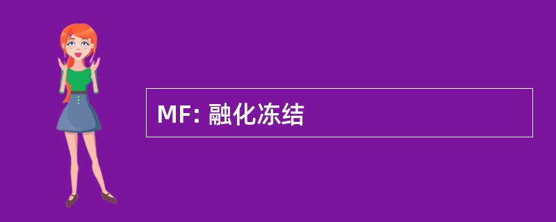 MF: 融化冻结