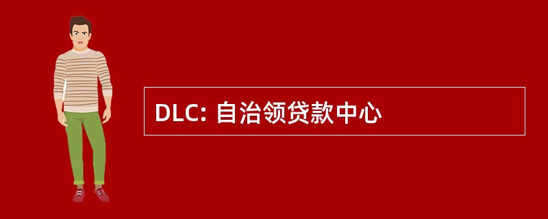 DLC: 自治领贷款中心