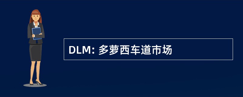 DLM: 多萝西车道市场