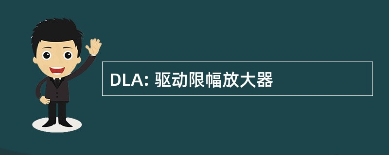 DLA: 驱动限幅放大器