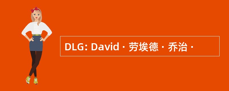 DLG: David · 劳埃德 · 乔治 ·