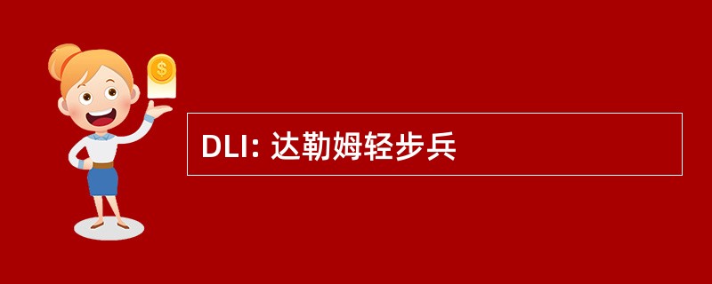 DLI: 达勒姆轻步兵