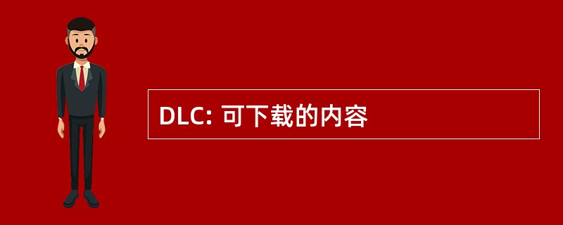 DLC: 可下载的内容