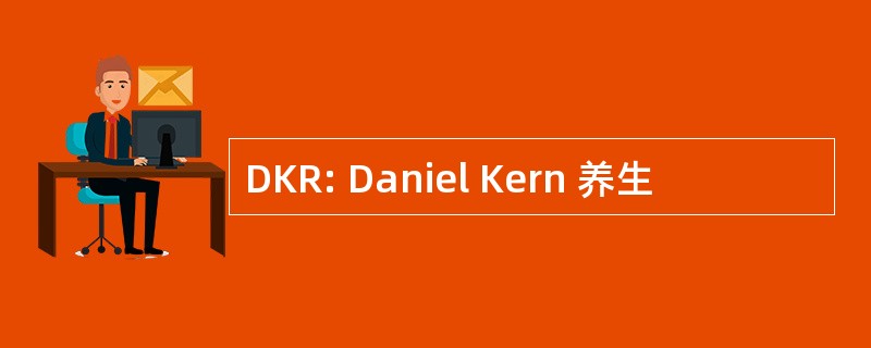 DKR: Daniel Kern 养生