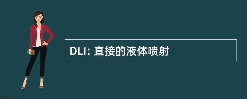 DLI: 直接的液体喷射