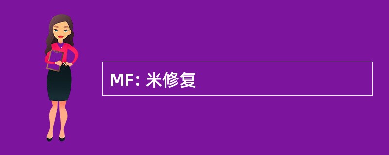 MF: 米修复