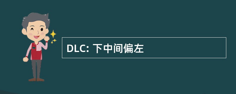 DLC: 下中间偏左