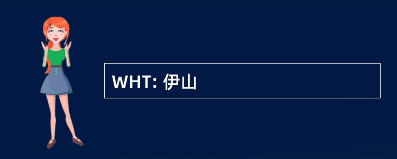 WHT: 伊山