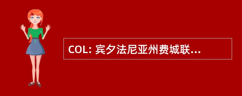 COL: 宾夕法尼亚州费城联邦储备银行