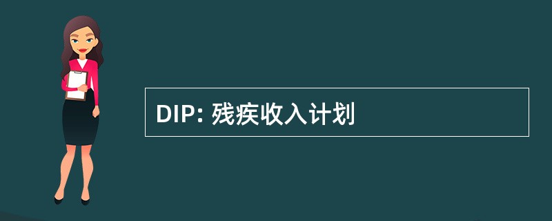 DIP: 残疾收入计划