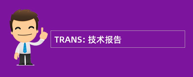 TRANS: 技术报告