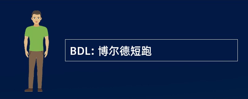 BDL: 博尔德短跑