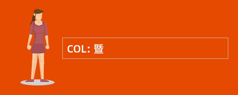 COL: 暨