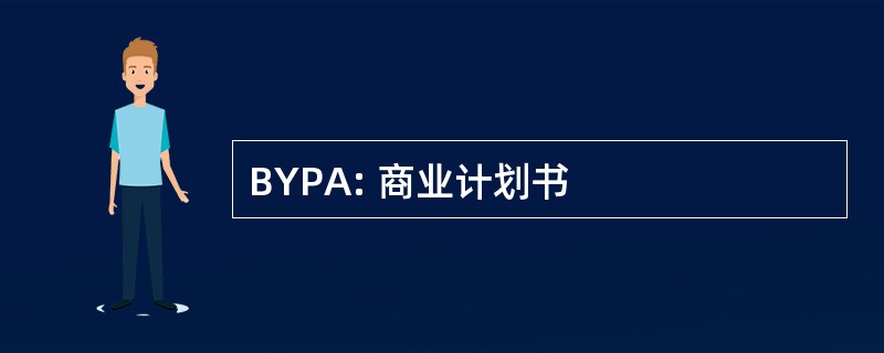 BYPA: 商业计划书