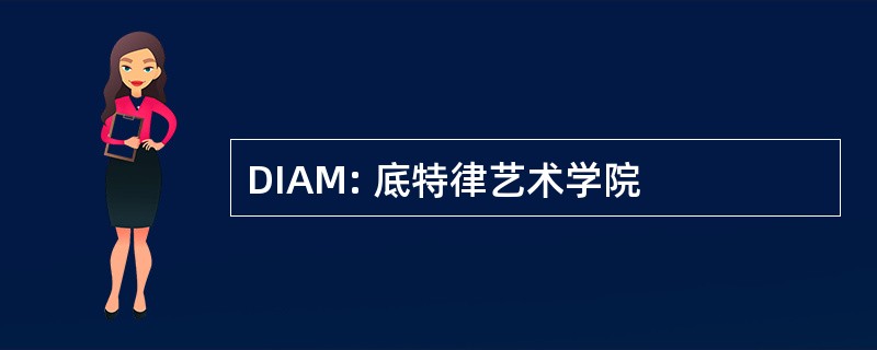 DIAM: 底特律艺术学院