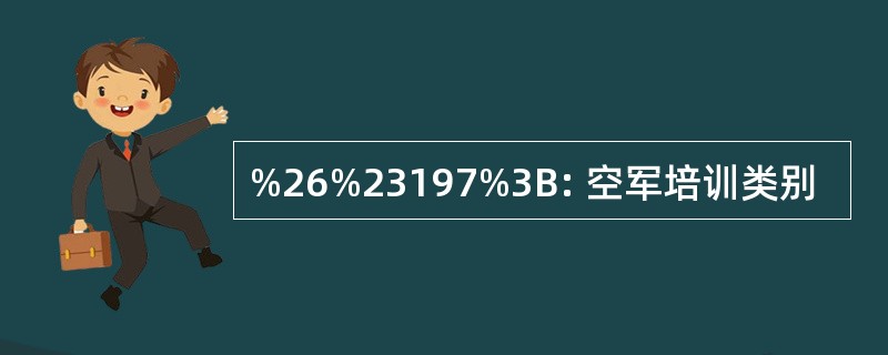 %26%23197%3B: 空军培训类别