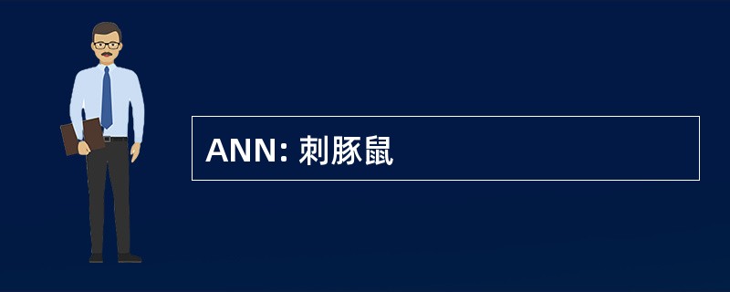 ANN: 刺豚鼠