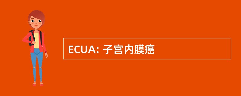 ECUA: 子宫内膜癌