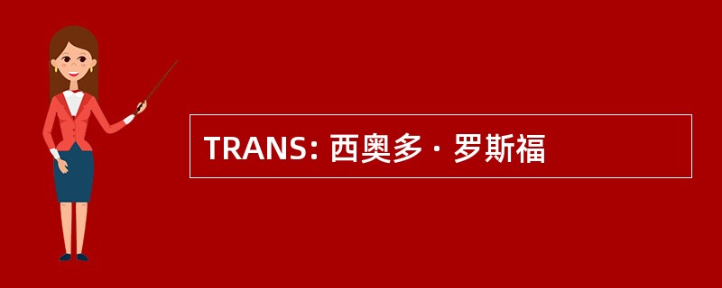 TRANS: 西奥多 · 罗斯福