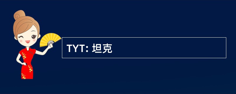 TYT: 坦克