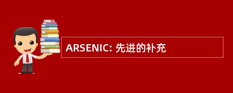 ARSENIC: 先进的补充