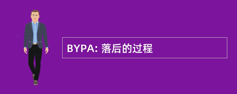 BYPA: 落后的过程