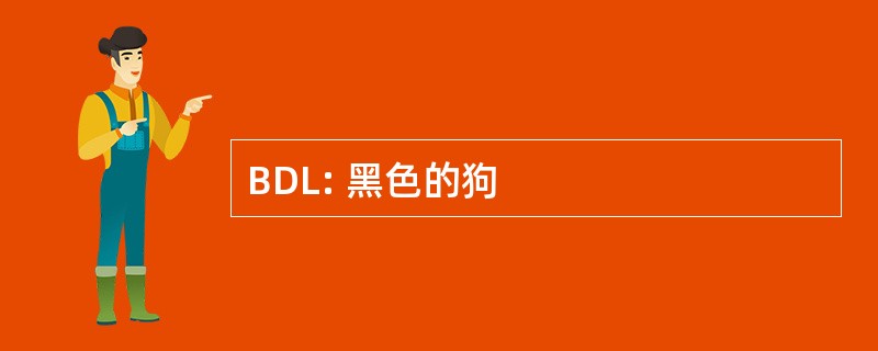 BDL: 黑色的狗